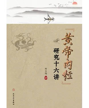 書封 《黄帝内经》研究十六讲