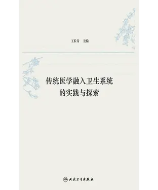 書封 传统医学融入卫生系统的实践与探索