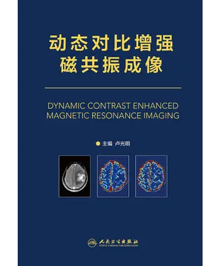 書封 动态对比增强磁共振成像