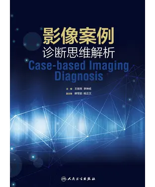 書封 影像案例诊断思维解析