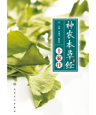 書封 《神农本草经》十家注