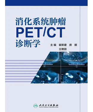 書封 消化系统肿瘤PET／CT诊断学
