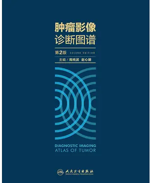 書封 肿瘤影像诊断图谱（第2版）