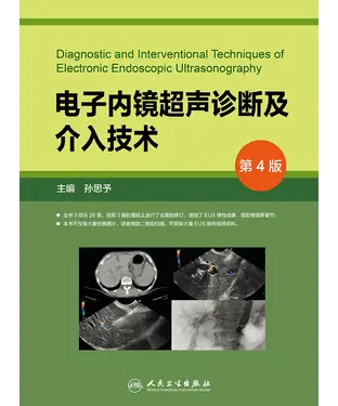 書封 电子内镜超声诊断及介入技术（第4版）