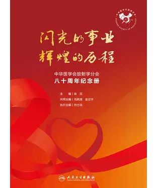 書封 闪光的事业．辉煌的历程