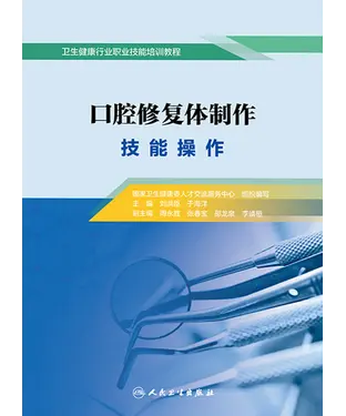 書封 口腔修复体制作．技能操作