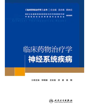 書封 临床药物治疗学：神经系统疾病