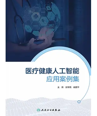 書封 医疗健康人工智能应用案例集