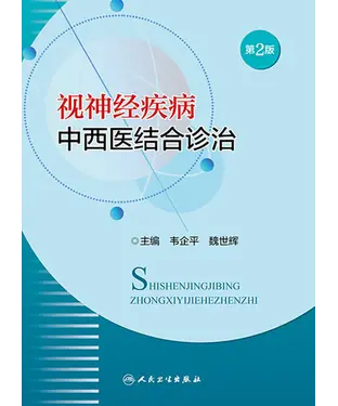 書封 视神经疾病中西医结合诊治