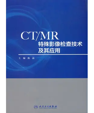 書封 CTMR特殊影像检查技术及其应用