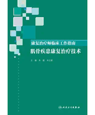 書封 康复治疗师临床工作指南：肌骨疾患康复治疗技术