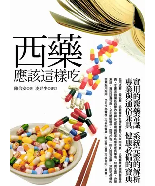 書封 西藥應該這樣吃
