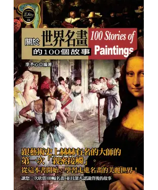 書封 關於世界名畫的100個故事