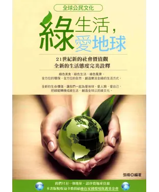 書封 綠生活，愛地球