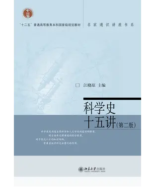 書封 科学史十五讲（第二版）