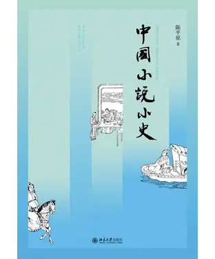 書封 中国小说小史