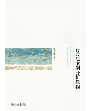 書封 行政法案例分析教程
