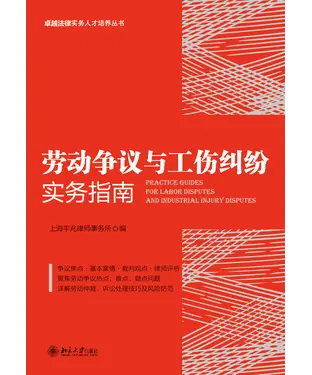書封 劳动争议与工伤纠纷实务指南