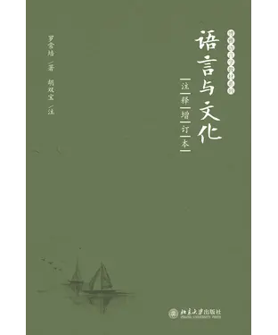 書封 语言与文化（注释增订本）