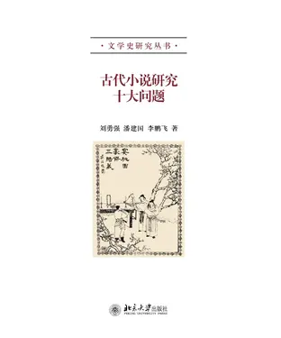 書封 古代小说研究十大问题