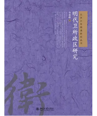 書封 明代卫所政区研究