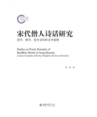 書封 宋代僧人诗话研究：诗学、禅学、党争交织的文学案例