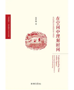 書封 在空间中理解时间：从区域社会史到历史人类学