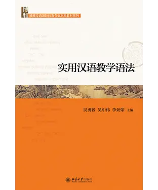 書封 实用汉语教学语法