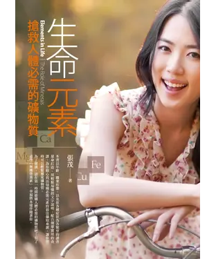 書封 生命元素：搶救人體必需的礦物質