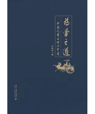 書封 为学之道：中国先贤的核心学养