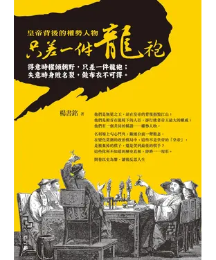 書封 只差一件龍袍─皇帝背後的權勢人物