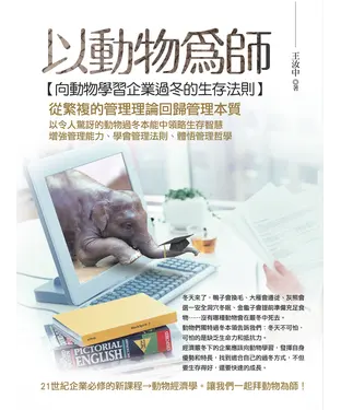 書封 以動物為師－向動物學習企業過冬的生存法則