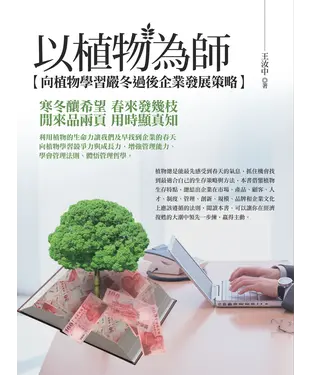 書封 以植物為師—向植物學習嚴冬過後企業發展策略