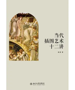 書封 当代插图艺术十二讲