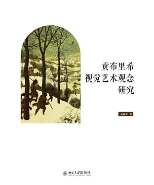 書封 贡布里希视觉艺术观念研究