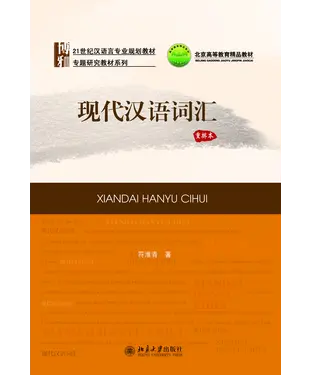 書封 现代汉语词汇（重排本）