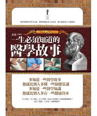 書封 一生必須知道的醫學故事