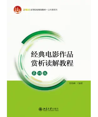 書封 经典电影作品赏析读解教程