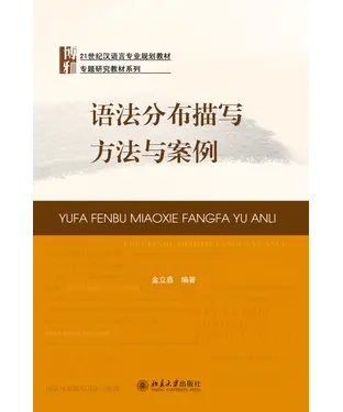 書封 语法分布描写方法与案例