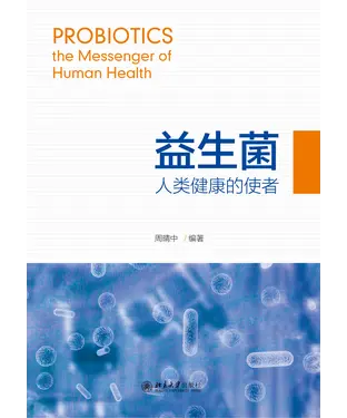 書封 益生菌：人类健康的使者