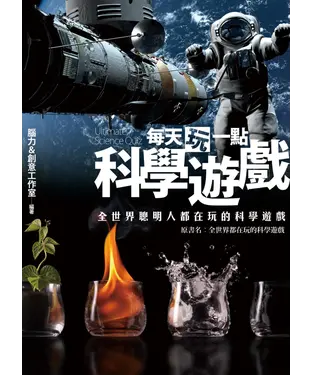 書封 每天玩一點科學遊戲