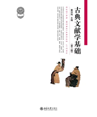 書封 古典文献学基础