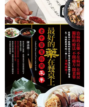 書封 最好的藥在餐桌上：老中醫幫你開菜單