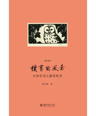書封 读书的风景：大学生活之春花秋月