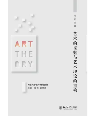 書封 艺术的祛魅与艺术理论的重构