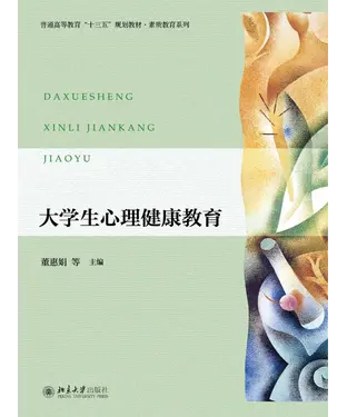 書封 大学生心理健康教育