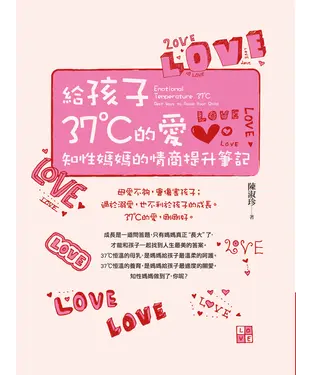 書封 給孩子37℃的愛