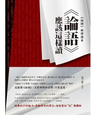 書封 《論語》應該這樣讀