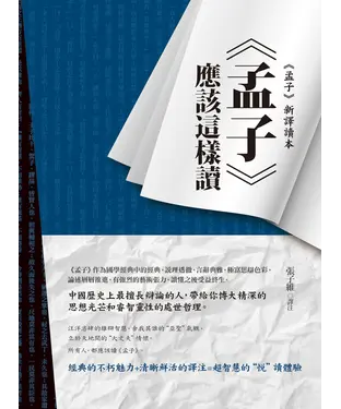 書封 《孟子》應該這樣讀
