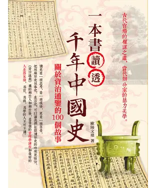 書封 一本書讀透千年中國史：關於資治通鑑的100個故事
